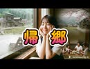 帰郷
