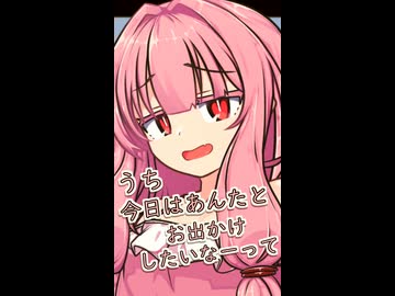 おきてー、お出かけしよー【ボイロ一人称劇場】