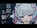 最期のお願い　【ソフトウェアトーク劇場/微ダークサイド注意】