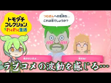 【ずんだもん実況プレイ】（第2回）トモダチコレクションわくわく生活