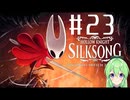 【ゲーム実況】ついに発売された神ゲーホロウナイトシルクソング【ホロウナイトシルクソング】【Vtuber新人Vtuber】#23