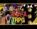 【らふてー卓】遊戯王ＴＲＰＧ【第１０話】