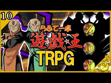 【らふてー卓】遊戯王ＴＲＰＧ【第１０話】