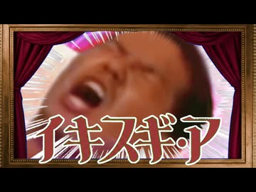 イキスギ•ア