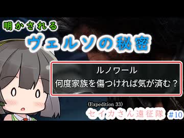 【Clair Obscur: Expedition 33】セイカさん遠征隊 part10【VOICEROID実況プレイ】