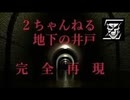 洒落怖　地下の井戸