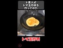 ド素人がトマ玉炒めを作ってみた