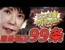 【正直、ゾッとした。】実は、憲法99条改正案が1番危険だった！「国家＞国民」に逆転する最悪のシナリオ