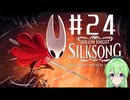 【ゲーム実況】ついに発売された神ゲーホロウナイトシルクソング【ホロウナイトシルクソング】【Vtuber新人Vtuber】#24