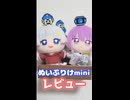 雫と蕾のぬいぷりけminiを見てみよう