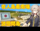 【VOICEVOX車載】ほな1人でどっかいこか（有人島最南端　波照間島）