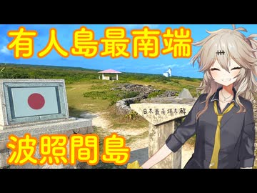【VOICEVOX車載】ほな1人でどっかいこか（有人島最南端　波照間島）
