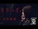 洒落怖　きさらぎ駅