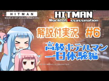 【HITMAN WoA】KOTONO-HITMAN #6【VOICEROID実況】