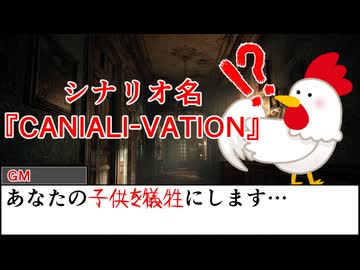 【#trpg 】CANALI-VATION Part2【#クトゥルフ神話trpg 】