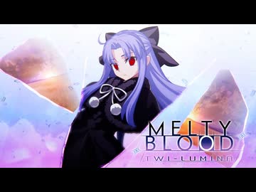 【メルブラ新作】「MELTY BLOOD: TWI-LUMINA」ティザー PV