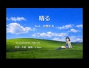 【宮舞モカ】『晴る』ヨルシカ（Cover）（CV.峯田茉優）