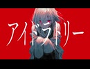 アイドラトリー - 紛ゐモノ