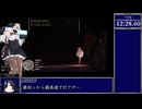 SiNiSistar2　Re胎内満タンRTA【前編】