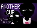 【日本語の字幕】ANOTHER CUP(もう一つのカップ)【重音テト/bunnycat】