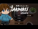 【A.I.VOICE実況】焼肉シミュレーターをプレイしてみました