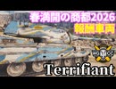 【WoT:Terrifiant】ゆっくり実況でおくる戦車戦Part2301 byアラモンド【World of Tanks | ワールドオブタンクス | 春満開の商都2026】