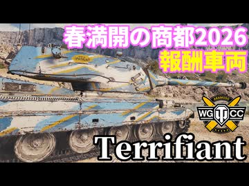 【WoT:Terrifiant】ゆっくり実況でおくる戦車戦Part2301 byアラモンド【World of Tanks | ワールドオブタンクス | 春満開の商都2026】