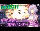 【MHRise】ゆかりさん(とちびゆかちゃん)里守ハンターになる　partEC11
