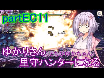 【MHRise】ゆかりさん(とちびゆかちゃん)里守ハンターになる　partEC11