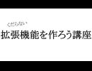 くだらないブラウザ拡張を作ろう講座