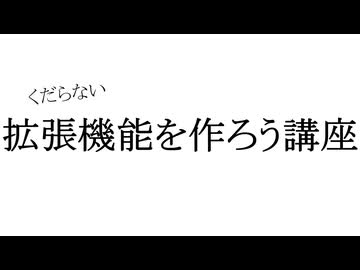 くだらないブラウザ拡張を作ろう講座