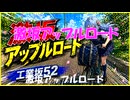 激坂アップルロード　工業坂52feat 初音ミク×巡音ルカ