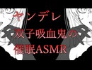【百合/バイノーラル】ヤンデレ双子吸血鬼に挟まれ、催眠と誘惑から逃げられない【ASMR/女性向け/男性向け】