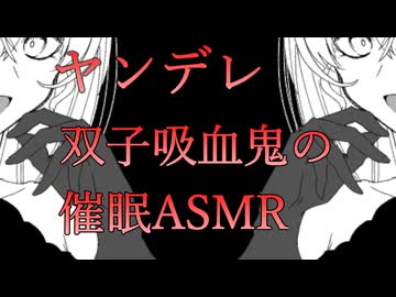 【百合/バイノーラル】ヤンデレ双子吸血鬼に挟まれ、催眠と誘惑から逃げられない【ASMR/女性向け/男性向け】