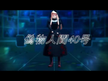【APヘタリアMMD】偽物人間40号【露女】