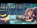 スターオーシャン1 First Departure R初見実況プレイ(女)part23
