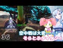 【春歌ナナ実況】ARK:はこぶねつあーず☆彡 その36 ～空飛ぶデザート・タイタン教～