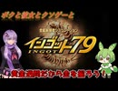 【クソゲー】今度こそ金を掘る金採掘シミュレータ　～インゴット79～【Voiceroid実況】