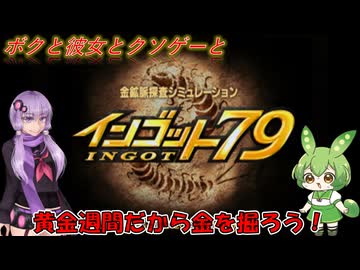 【クソゲー】今度こそ金を掘る金採掘シミュレータ　～インゴット79～【Voiceroid実況】