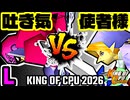 【KING OF CPU 2026】3億ドルの吐き気 vs 使者様㌧ | L-8【64スマブラCPUトナメ実況】