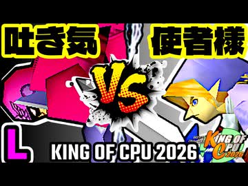 【KING OF CPU 2026】3億ドルの吐き気 vs 使者様㌧ | L-8【64スマブラCPUトナメ実況】