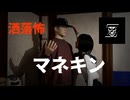 洒落怖　マネキン