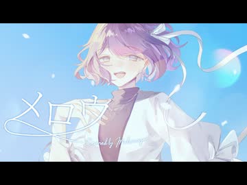【＋６キーで】メロウ / 須田景凪 歌ってみた【六宮】