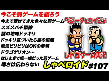 今こそ罰ゲームを語ろう しゃべロイド#107