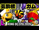 【KING OF CPU 2026】玄酔楼 vs 三食ガム | L-9【64スマブラCPUトナメ実況】