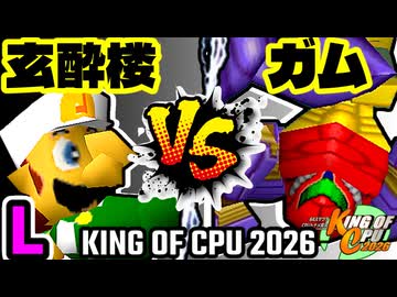 【KING OF CPU 2026】玄酔楼 vs 三食ガム | L-9【64スマブラCPUトナメ実況】