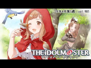 週刊アイドルマスターランキング 26年4月第5週