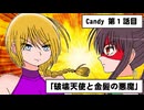 Candy！第一話「破壊天使と金髪の悪魔」