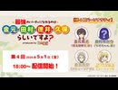 最強のパーティになれるのは⾦元と⽥村と徳井と久保らしいですよ？produced by 鑑定士（仮）　第04回　2026年05月01日放送