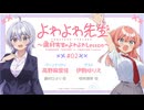 【ゲスト：伊駒ゆりえ】よわよわ先生WEBラジオ～鶸村先生のよわよわLesson～　第02回　2026年05月01日放送